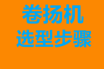 卷揚機選型步驟，確定你到底要的是什么？